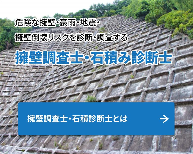 危険な擁壁・豪雨・地震・擁壁倒壊リスクを診断・調査する「擁壁調査士・石積み診断士」