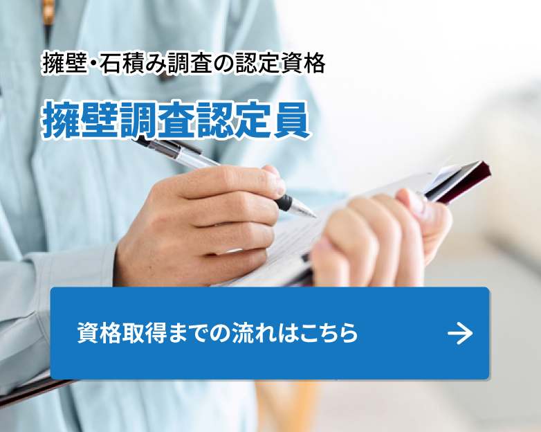 擁壁・石積み調査の認定資格「擁壁調査認定員」